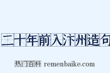 二十年前入汴州造句是什么意思的图片